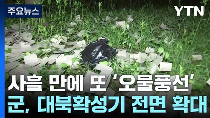 北, 또 오물풍선...군, 대북확성기 모든 전선으로 확대 / YTN