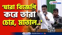 'চোর, মাতালরা বিজেপি করে, ভোটের দিন ৪০ কোটি টাকা মদের জন্য খরচ করেছে' হুঙ্কার অভিষেকের