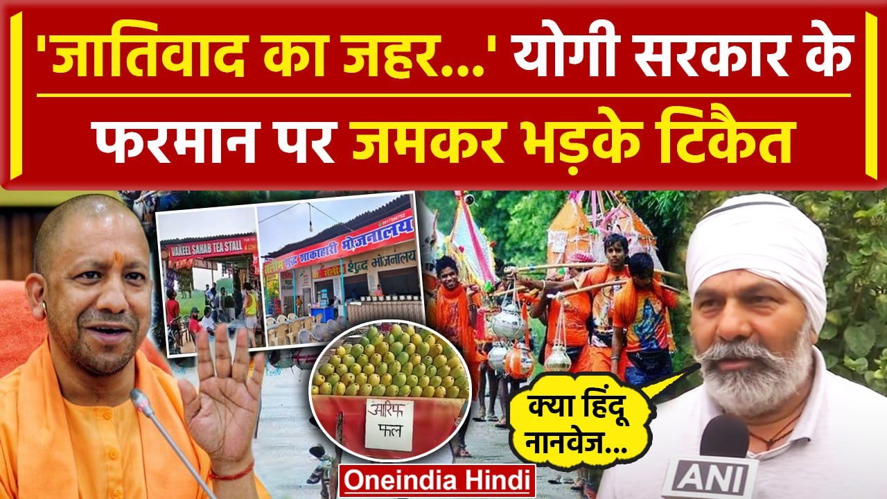 Kanwar Yatra 2024: Yogi सरकार को Rakesh Tikait ने नेमप्लेट आदेश पर जमकर घेरा | BJP | वनइंडिया हिंदी