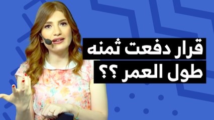 الأسباب اللي تجعل الانسان يأخذ قرار يندم عليه؟ - تي روئ