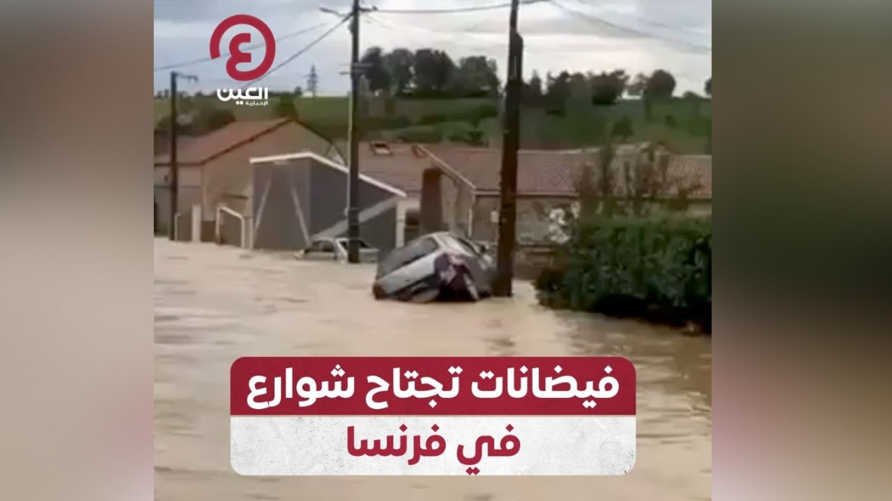 فيضانات تجتاح شوارع في فرنسا