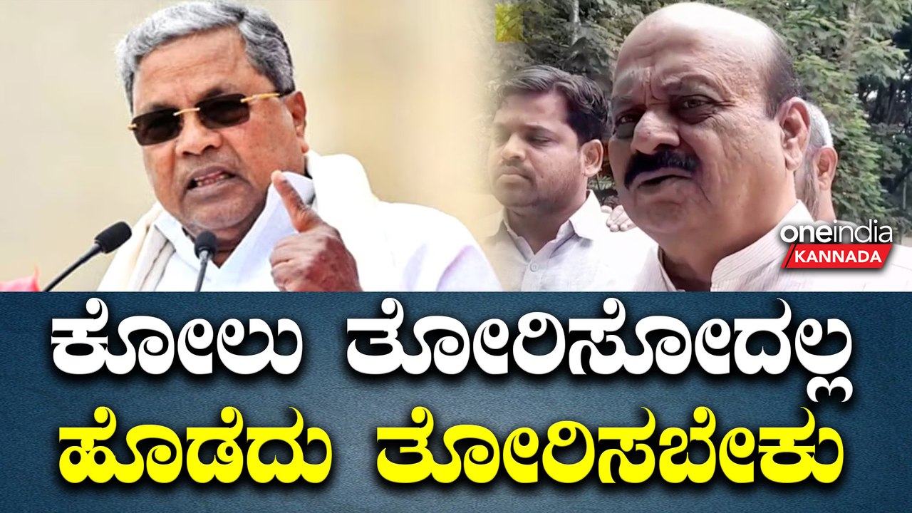 DK Shivakumar | Siddaramaiah | Basavaraj Bommai  ನನ್ನ ತನಿಖೆ ಮಾಡಿಸಿ ಸಿದ್ದರಾಮಯ್ಯ - ಬೊಮ್ಮಾಯಿ ಸವಾಲ್