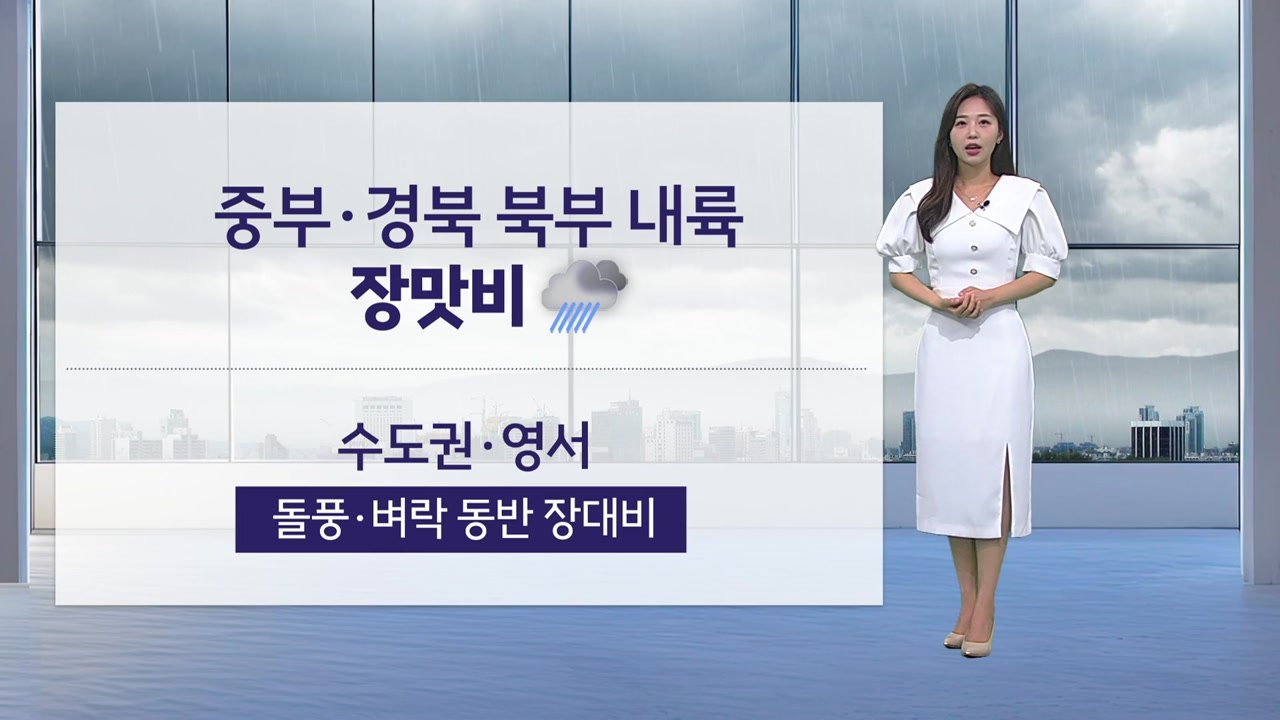 [날씨] 중부·경북 북부 내륙 장맛비...내일 무더위 계속 / YTN