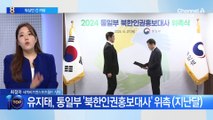 ‘북한인권홍보대사’ 유지태, 김영호 장관과 워싱턴행