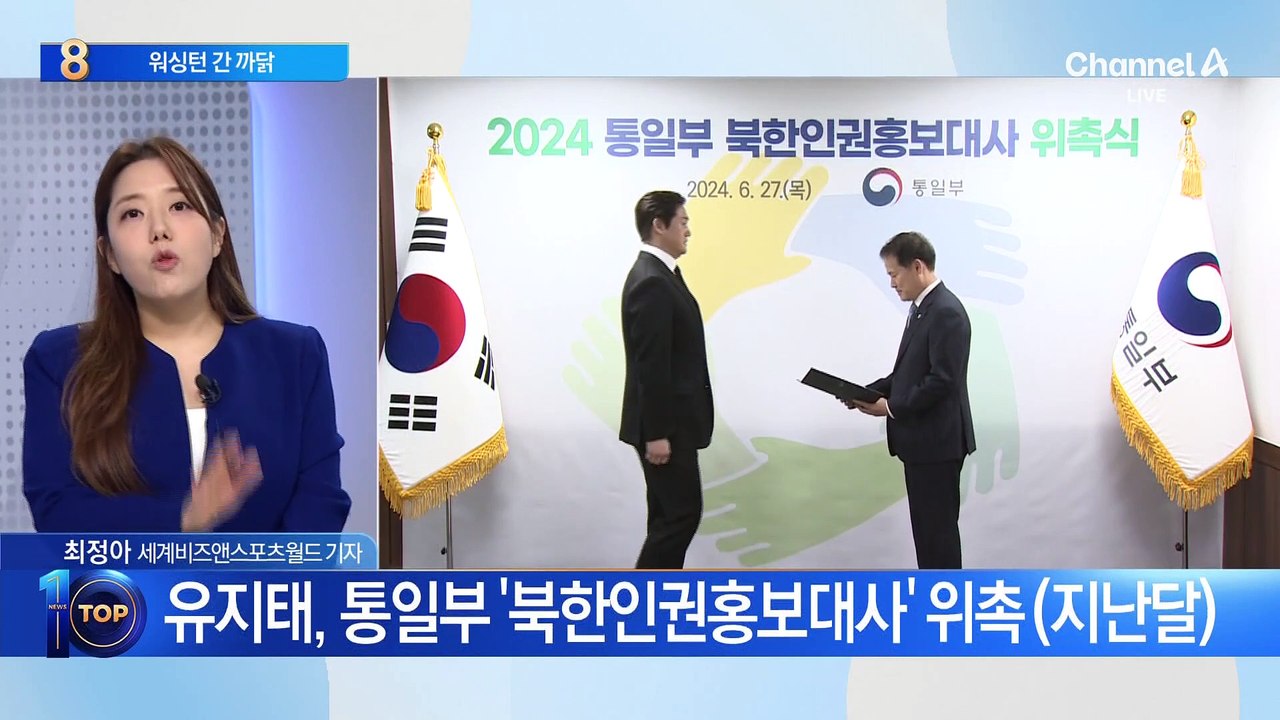 ‘북한인권홍보대사’ 유지태, 김영호 장관과 워싱턴행
