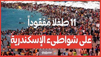 11 طفلًا مفقودًا وخمور ومخدرات.. ماذا حدث على شواطئ الإسكندرية في الويك إند؟