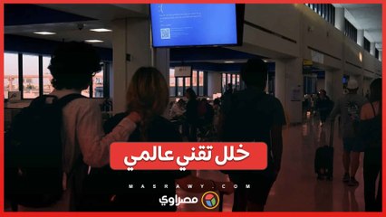 خلل تقني عالمي_ .. ما الأسباب المحتملة وراءه؟