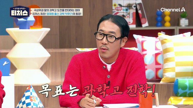 ※티처스 최초※ 24시간 멈추지 않는 과학 생각♥ 과친자 도전학생의 등장! | [Re: open] 성적을 부탁해 티처스 18회