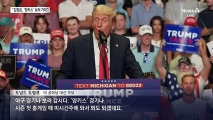 트럼프 “김정은, 양키스 야구 보러 갑시다”