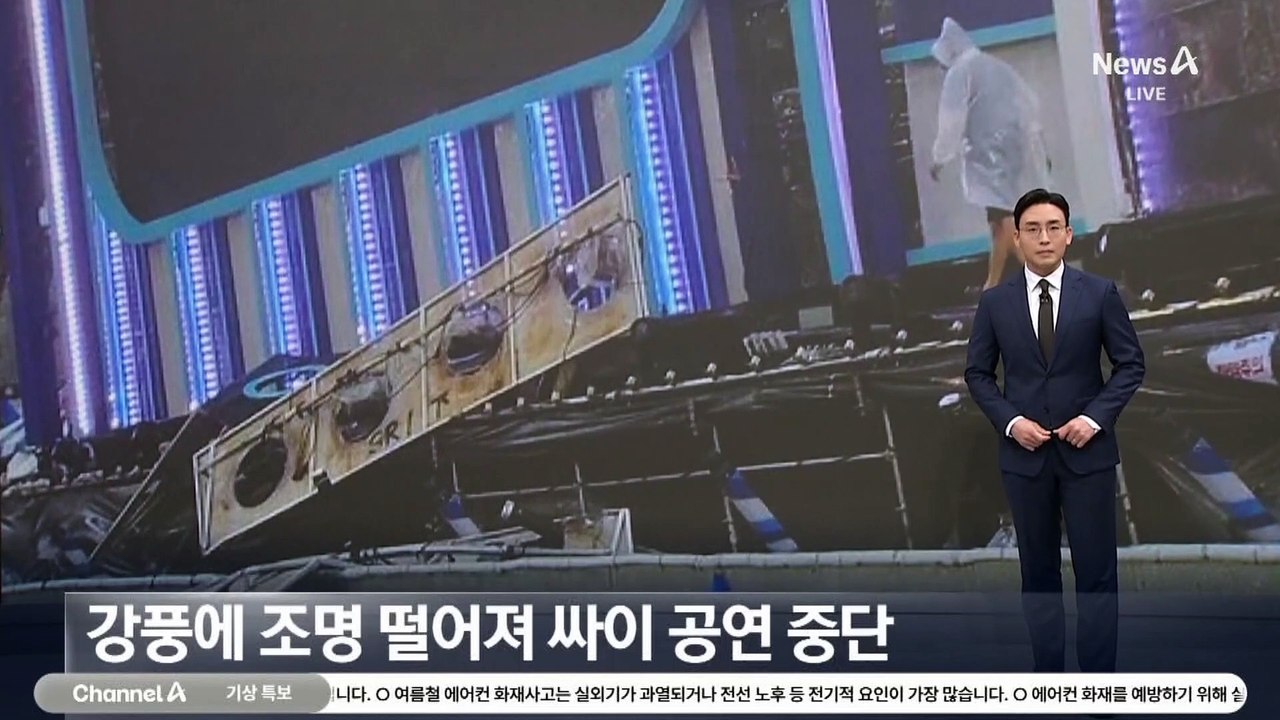강풍에 조명 떨어져 싸이 공연 중단