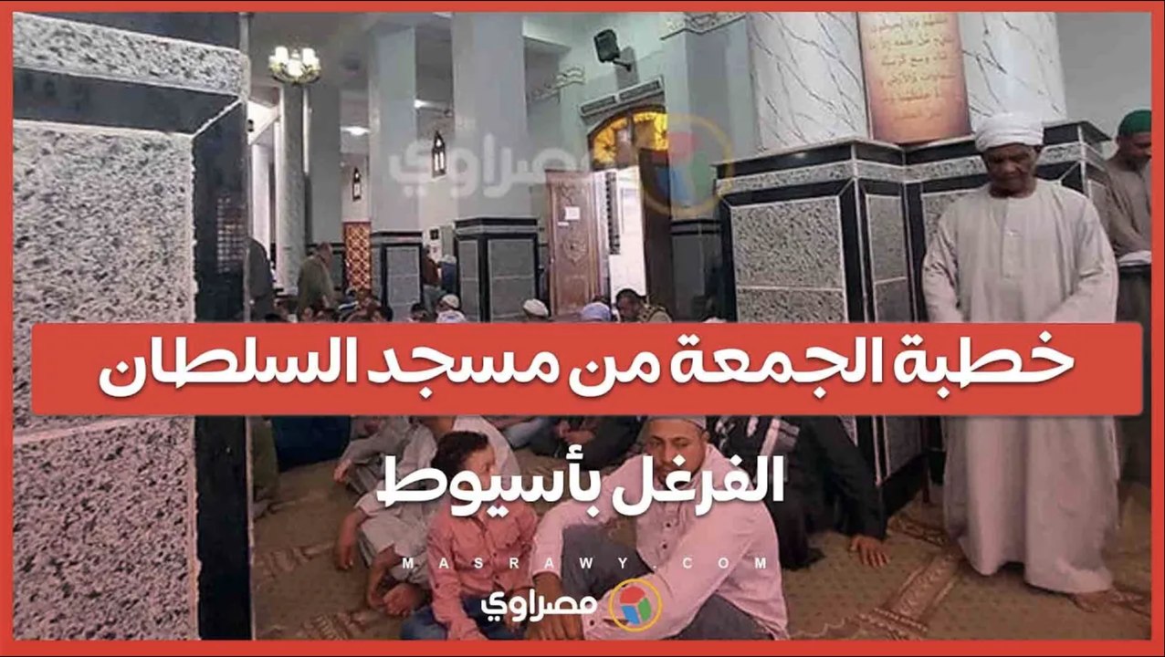 خطبة الجمعة من مسجد السـ ـلطان الفـ ـرغل بأسيوط