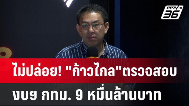 ไม่ปล่อย! ก้าวไกล ตรวจสอบ งบฯ กทม. 9 หมื่นล้านบาท | เข้มข่าวค่ำ | 21 ก.ค. 67