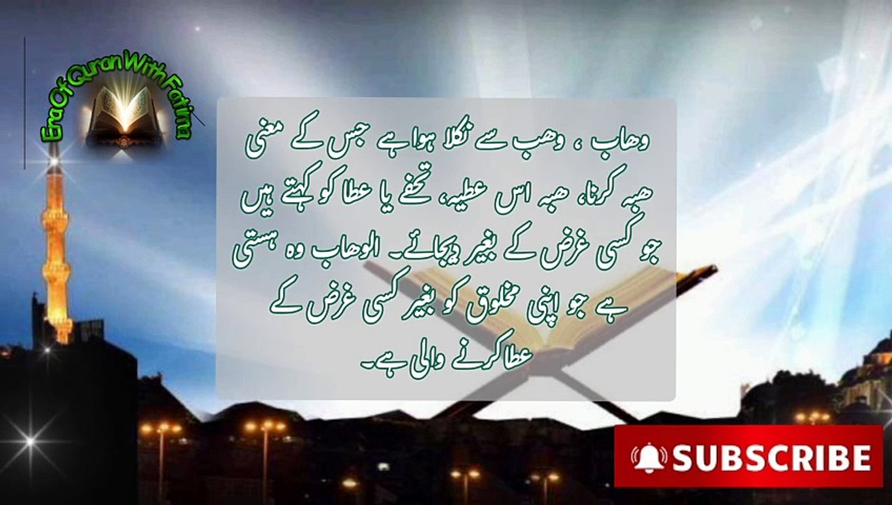 Ya wahaab|| الوھاب کا وظیفہ|| رِزق میں برکت کا وظیفہ