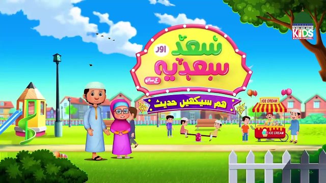 Garmi Ka Mosam - 2D Islamic Cartoon for Kids Saad aur Sadia Cartoon Series Ep 06