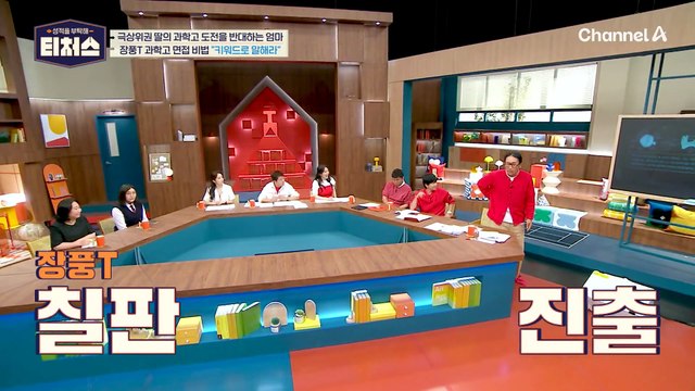 과학고 지원 학생 주목! 장풍T의 면접 TIP | [Re: open] 성적을 부탁해 티처스 18회