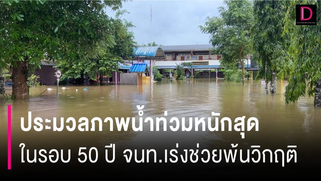 ตราดอ่วมหนัก! ประมวลภาพน้ำท่วมหนักสุดในรอบ 50 ปี จนท.เร่งช่วยพ้นวิกฤติ | HOTSHOT เดลินิวส์ 21/07/67