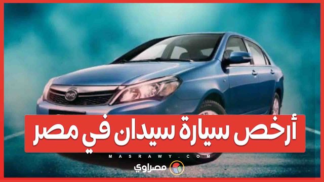 بـ 5250 جنيه شهرياً ..قسط أرخص سيارة سيدان في مصر