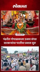 पंढरपूरमध्ये गोपाळकाला उत्सवाने वारीची सांगता..वारकऱ्यांचा परतीचा प्रवास सुरू