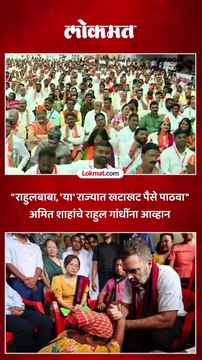 राहुल गांधींना अमित शाहांनी दिलं आव्हान.. तुमचं सरकार असेल तिथे पैसे पाठवा..