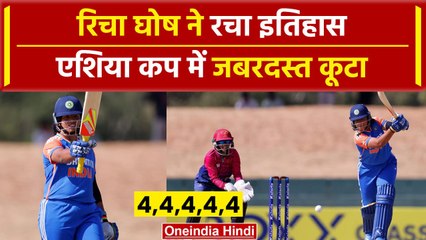 INDW vs UAEW: Richa Ghosh ने UAE के गेंदबाजों को जबरदस्त कूटा | Asia Cup 2024 | वनइंडिया हिंदी