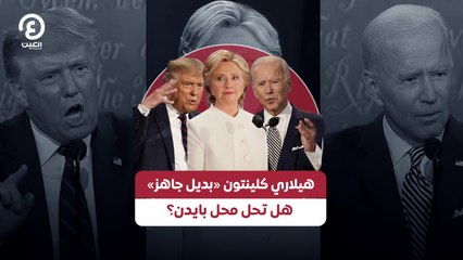 هيلاري كلينتون «بديل جاهز» هل تحل محل بايدن؟