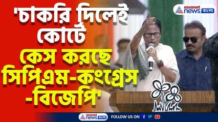 'আমার কাছে ১০ লাখ সরকারি চাকরি রেডি আছে' তৃণমূলের শহিদ দিবসের মঞ্চ থেকে মমতা