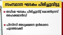 ഒഡിഷ  സംസ്ഥാന ഘടകം  കോൺഗ്രസ് ഹൈക്കമാൻഡ് പിരിച്ചുവിട്ടു