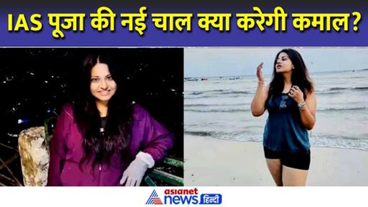 IAS Pooja Khedkar की ये नई चाल क्या कर पाएगी कमाल? । Asianet News Hindi