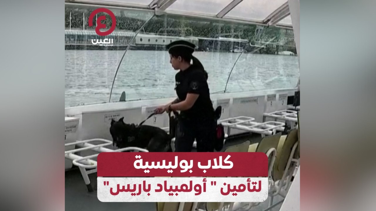 كلاب بوليسية لتأمين “أولمبياد باريس”