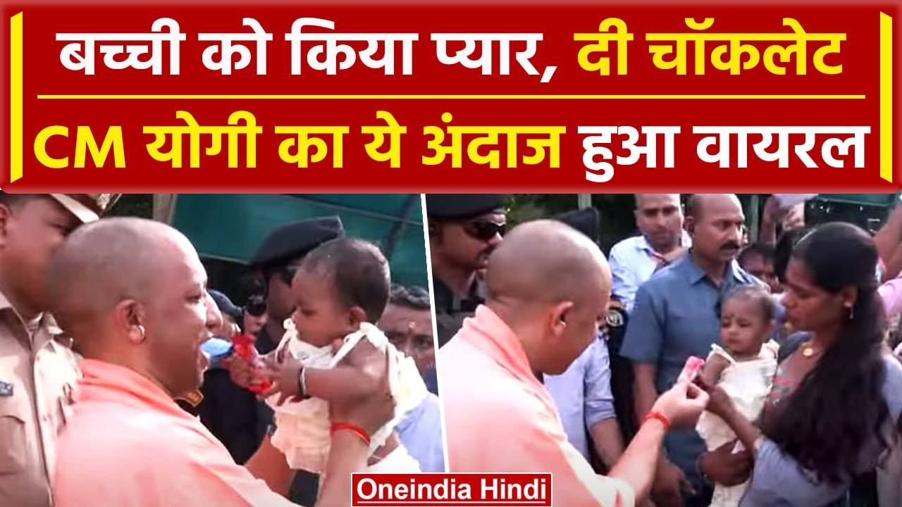 CM Yogi on Guru Purnima: CM Yogi ने बच्ची को यूं दुलारा, दी चॉकलेट, वीडियो Viral | वनइंडिया हिंदी