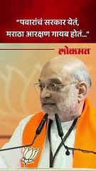भाजप सरकार आलं की मराठा समाजाला आरक्षण मिळतं - अमित शाह