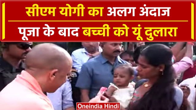 CM Yogi on Guru Purnima: CM Yogi ने बच्ची को किया प्यार, दी चॉकलेट | वनइंडिया हिंदी #shorts