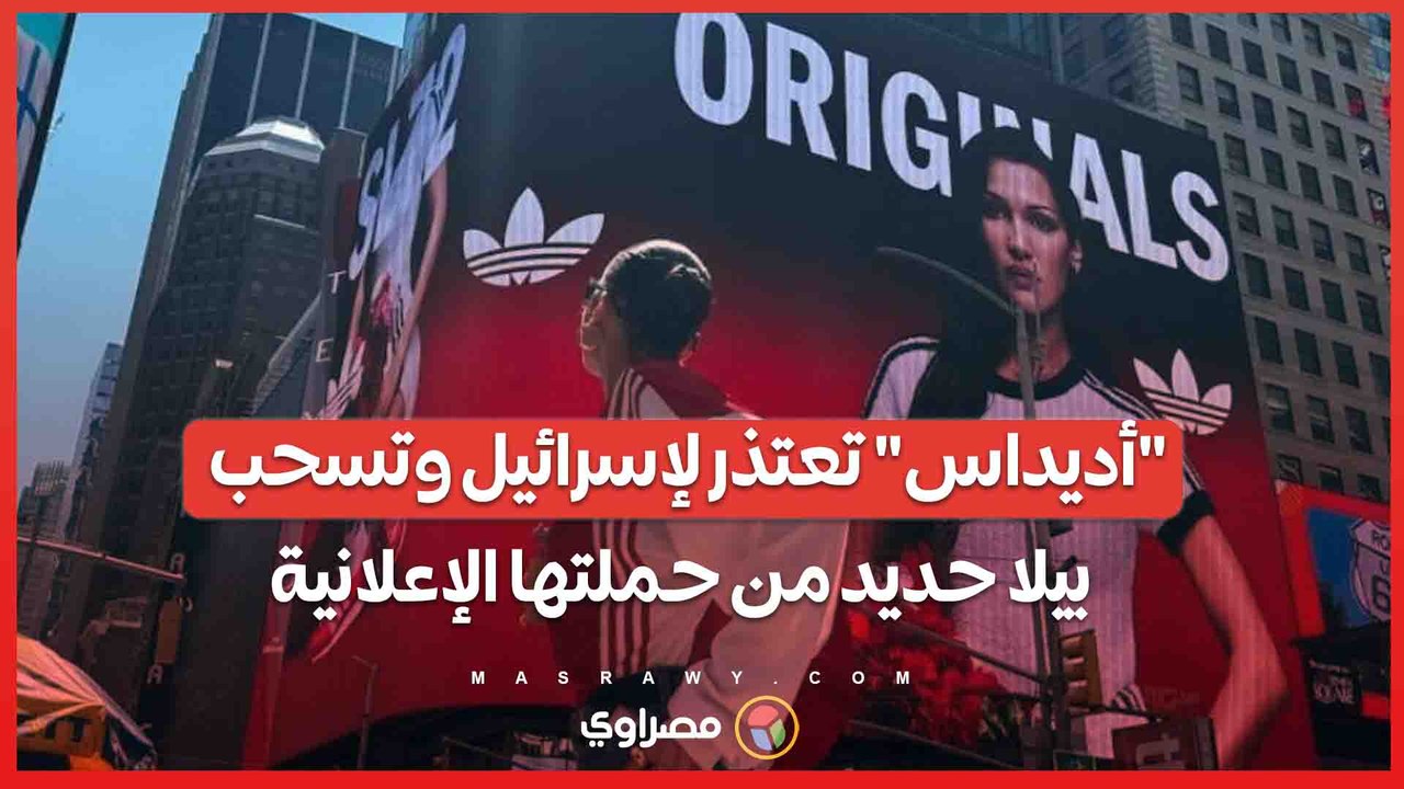 "أديداس" تعتذر لإسرائيل وتسحب بيلا حديد من حملتها الإعلانية