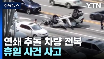 도심 연쇄 추돌 차량 전복...조명 떨어져 '흠뻑쇼' 중단 / YTN