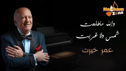 Omar Khairat - عمر خيرت - والله ما طلعت شمسٌ ولا غربت إلا و حبّـك مقـرون بأنفاسـي