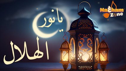 Angham - Ya Nour Al Helal - أنغام - يانور الهلال اقبل تعال فالشوق طال