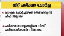 നീറ്റ് ചോദ്യപേപ്പർ വ്യാപകമായി ചോർന്നെന്നതിന് തെളിവില്ലെന്ന് ചീഫ് ജസ്റ്റിസ്