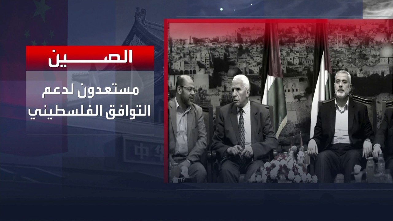 جولة ثانية لمفاوضات المصالحة بين فتح وحماس في بكين