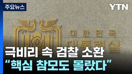 대통령실, 공식 입장 안 내..."핵심 참모도 몰랐다" / YTN
