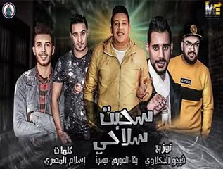 سحبت سلاحي ( وبعد الشغله دي بساعه ) حمو بيكا - ميسرة - الصورص _ فيجو الدخلاوي 2019