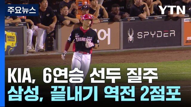 '최형우 9회 역전 3점포' KIA, 6연승 선두 질주 / YTN