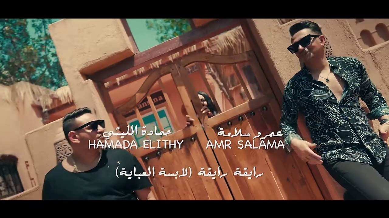 رايقة رايقة ( افتحو قلبي ) عمرو سلامة - حمادة ا...