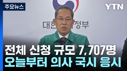 전공의 모집·의사 국가시험 얼마나 응할까? / YTN