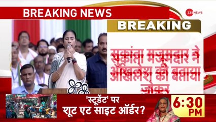 Sukanta Majumdar On Akhilesh Yadav : 'सुकांत मजूमदार ने अखिलेश को बताया जोकर' | TMC | Mamta Banerjee