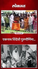 एकनाथ शिंदेंची गुरुपौर्णिमा…