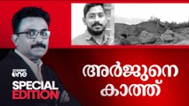 അർജുനെ കാത്ത് | Special Edition