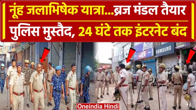 Nuh में जलाभिषेक यात्रा को लेकर पुलिस मुस्तैद, 24 घंटे तक इंटरनेट सेवा रहेगी बंद | वनइंडिया हिंदी