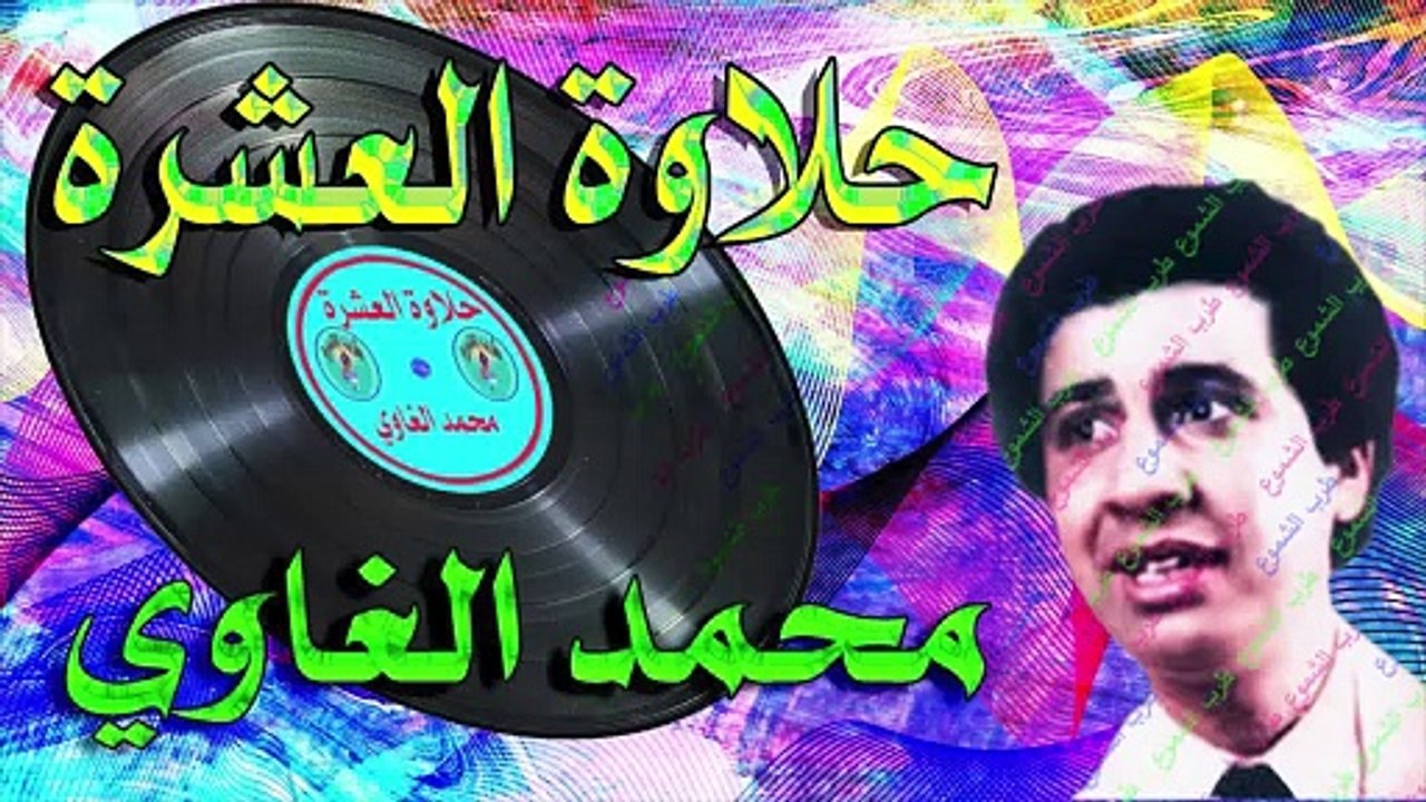 محمد الغاوي /   حلاوة العشرة