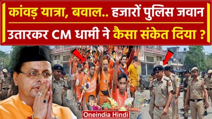 Kanwar Yatra 2024: सीएम Yogi के राज्य को देख उत्तराखंड में Dhami ने उतारी फौज | वनइंडिया हिंदी