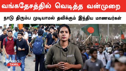 Bangaladeshல் இருந்து இந்திய மாணவர்கள் நாடு திரும்புவதில் சிக்கல் | Oneindia Tamil